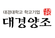 대경대학교 학교기업 대경양조